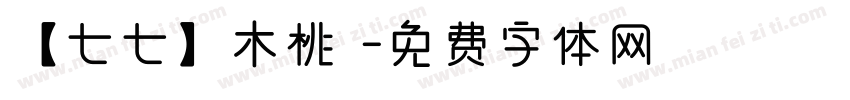 【七七】木桃 字体转换